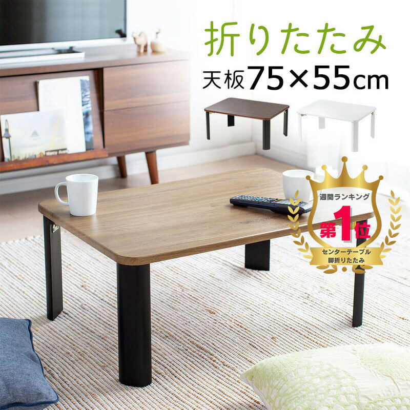 【最大3500円OFFクーポン 5/20まで】【楽天1位受賞】折りたたみテーブル 木製 天板 完成品 横幅75cm 奥行55cm 高さ32cm ローテーブル ロータイプ センターテーブル　ちゃぶ台 座デスク リビング おしゃれ 木目調　EEX-DK07