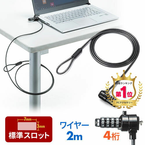 【最大3500円OFFクーポン 5/20まで】【楽天1位受賞】セキュリティ ワイヤーロック 標準3 7mmスロット ケンジントン ワイヤー長2m パソコン PC 防犯 盗難防止 ダイヤル錠 4桁 鍵 EEX-SLRL330【…