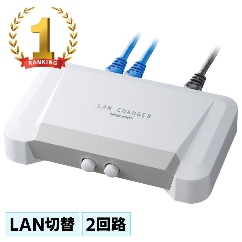 【最大2000円OFFクーポン配布中】【訳あり 新品】LAN切替器 2回路 スイッチ 手動 ネットワーク SW-LAN21 サンワサプライ ※箱にキズ、汚れあり