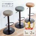 カウンターチェア バーチェア スツール 昇降式 高さ62.5〜84cm おしゃれ カフェ ビ ヴィンテージ調 北欧 インテリア 回転式 クッション 足置き EE...