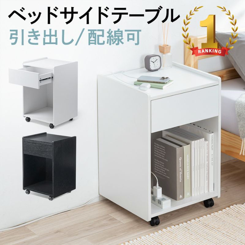 【最大2000円OFFクーポン配布中】ベッドサイドテーブル ナイトテーブル キャスター付き 可動式 引き出..