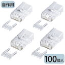 【10％OFFクーポン配布中】ギガビット完全対応自作用カテゴリ6RJ-45コネクタ 単線用 100個入り ADT-6RJ-100 サンワサプライ