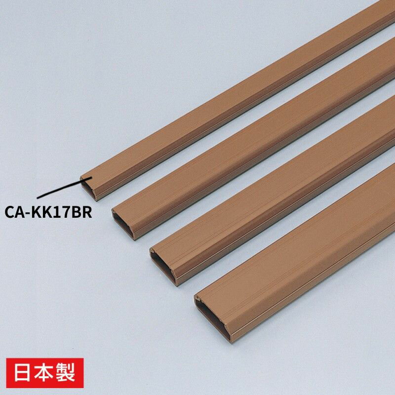 【最大2000円OFFクーポン配布中】【訳あり 新品】強力な両面テープ付きの壁用ケーブルカバー 幅17 長さ1000 角型、ブラウン CA-KK17BR サンワ...