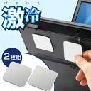 【最大777円OFFクーポン配布中】ノートパソコン冷却パッド 激冷 43mm 角型 2枚入り iPad タブレットPC対応 シルバー 【ネコポス対応】