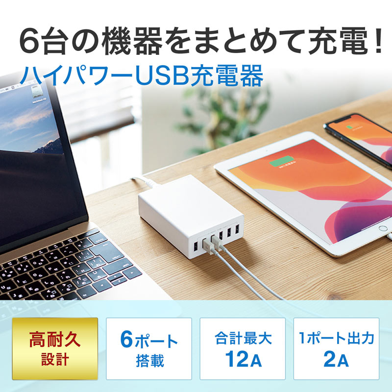 【クーポンで10％OFF対象商品】【訳あり 新品】USB充電器 6ポート 合計12A 高耐久 スマホ タブレット対応 同時充電 ホワイト ACA-IP67W サンワサプライ ※箱にキズ、汚れあり