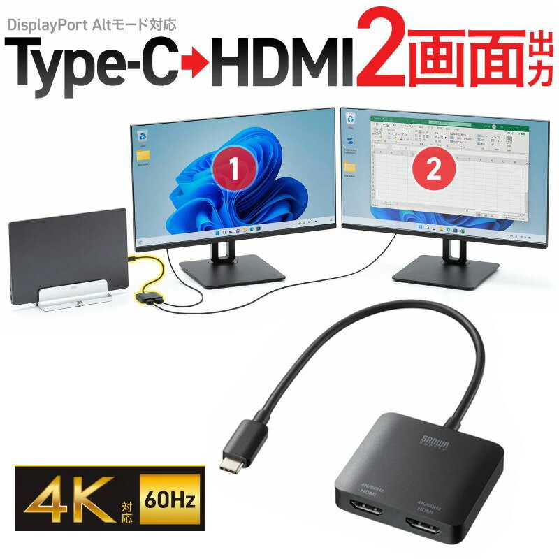 【最大2000円OFFクーポン配布中】USB-C HDMI 変換アダプタ 2画面 4K/60Hz HDR ケーブル長20cm Windows マルチディスプレイ ミラーリング AD-ALCMST2HD2 サンワサプライ