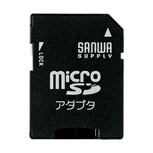 SDスロット搭載機器でmicroSDカードを読み書きできるmicroSDアダプタ ADR-MICROK サンワサプライ