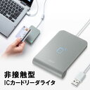 【最大2000円OFFクーポン配布中】非接触型ICカードリーダライタ 確定申告 e-TAX eLTAX マイナポータル マイナンバーカード 電子車検証 税理士 医師資格証 HPKIカード 対応 Windows Mac ADR-MNICU3 サンワサプライ