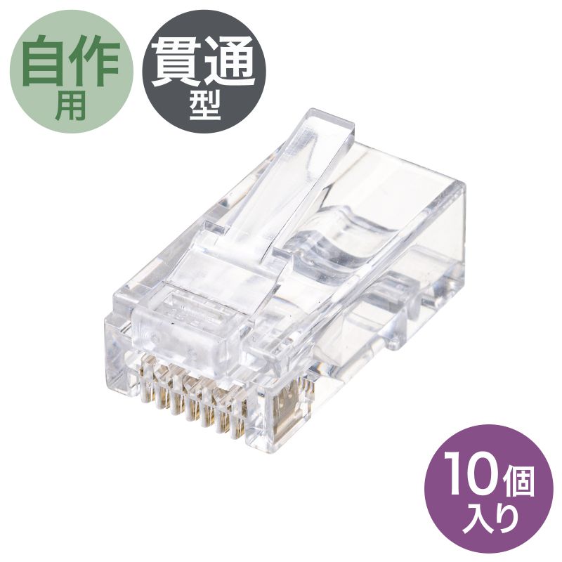 【最大2000円OFFクーポン配布中】【訳あり 新品】RJ-45コネクタ CAT6 CAT5e対応 貫通型 単線 より線共用 10個入り ADT-6RJKN-1...