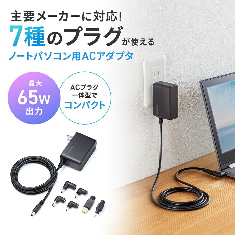 楽天市場】ACアダプタ ノートパソコン用 65W 6種変換プラグ付き