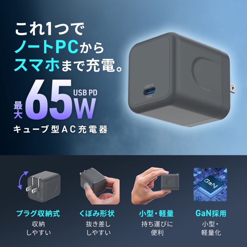 USB充電器 PD 充電器 最大65W 1ポート Type-C×1 GaN採用 折りたたみ式プラグ 小型 キューブ 急速充電 ノートパソコン スマホ タブレット PSE適合商品 ACA-PD105BK サンワサプライ 画像2