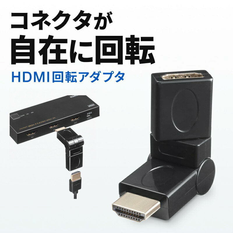 HDMIアダプタ 回転 変換 コネクタ 変換アダプタ 8K 4K 金メッキ テレビ プロジェクター レコーダー ゲーム機 AD-HD35 サンワサプライ【ネコポス対応】