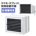 【最大2500円OFFクーポン配布中】【訳あり 在庫処分】スマ-トフォン タブレット収納保管庫 鍵付き スマホ40台 iPad 20台 CAI-CAB20W サ...