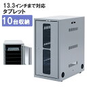 タブレット 収納 パソコン 10台収納 鍵付き 一括収納 13.3インチまで対応 省スペース 対応 CAI-CAB7 サンワサプライ 【代引き 後払い決済不可商品】