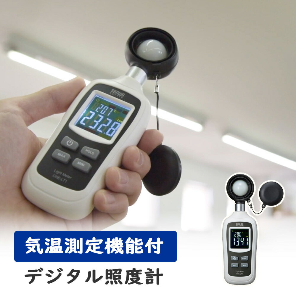 【最大3500円OFFクーポン 5/20まで】デジタル照度計 小型 学校 家庭 センサー バックライト CHE-LT1 サンワサプライ