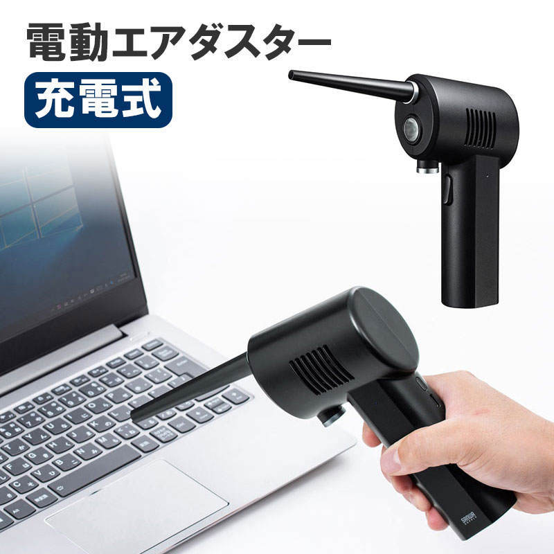 【最大3500円OFFクーポン 5/20まで】【訳あり 新品】エアダスター 電動 充電式 LEDライトつき 逆さ噴射可能 CD-ADE1BK サンワサプライ ※箱にキズ、汚れあり