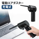 【最大2000円OFFクーポン配布中】エアダスター 電動 充電式 LEDライトつき 逆さ噴射可能 CD-ADE1BK サンワサプライ