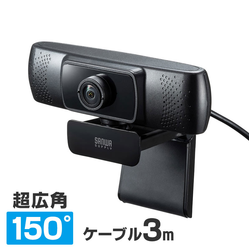 WEB会議カメラ 超広角150度ワイドレンズ 100万画素 ブラック 3mロングケーブル ドライバ不要 Skype Zoom Teams対応 監視 用 CMS-V43BK-3 サンワサプライ