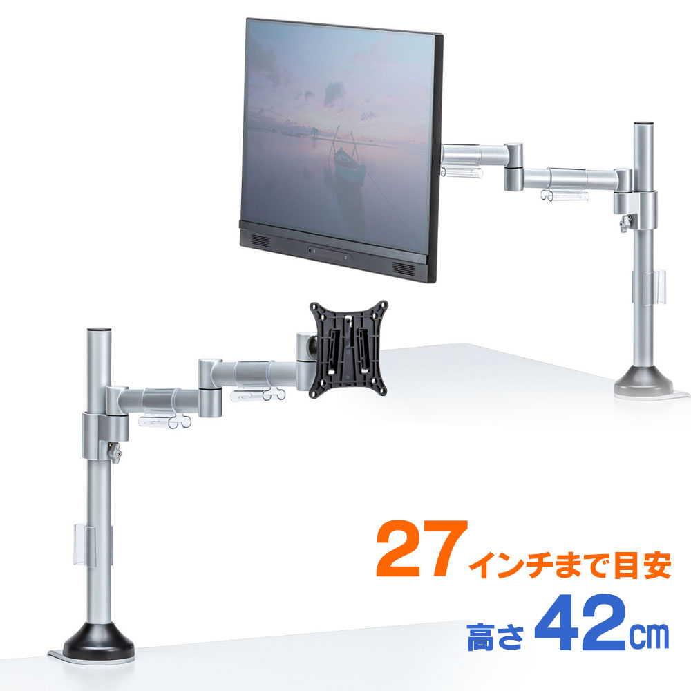 モニターアーム 1画面 ポール クランプ ネジ固定 チルト 左右 回転 高さ調節 前後 VESA 高さ42cm CR-LA1801 サンワサプライ