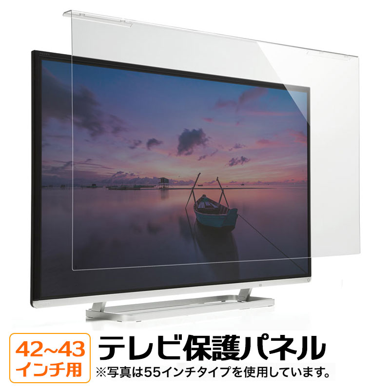 【訳あり 新品】液晶テレビ保護パネル 液晶テレビ保護フィルター 42～43インチ テレビフィルター 簡単取り付け CRT-420WHG2 サンワサプライ ※箱にキズ、汚れあり