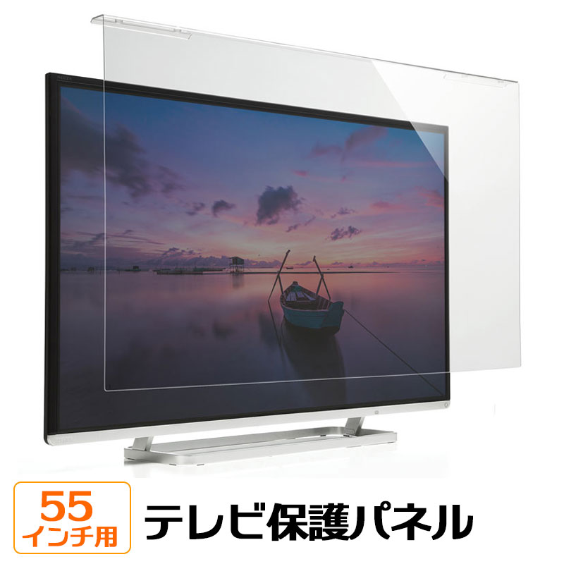 【訳あり 新品】液晶テレビ保護パネル 55インチ テレビフィルター 吊り下げ式 キズ汚れ防止 CRT-550WHG サンワサプライ ※箱にキズ、汚れあり