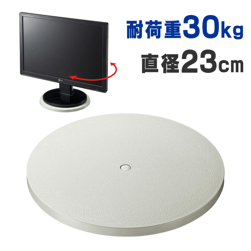 【最大3500円OFFクーポン 5/20まで】【訳あり 新品】回転台 直径23cm CR-15KN サンワサプライ ※箱にキズ、汚れあり