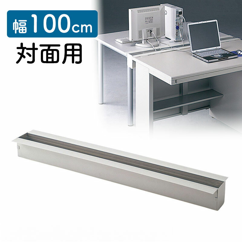 【最大2000円OFFクーポン配布中】【訳あり 新品】ケーブルボックス 対面用 事務机にケーブル収納機能を付加するケーブルボックス。対面用、幅1000mm。 C...