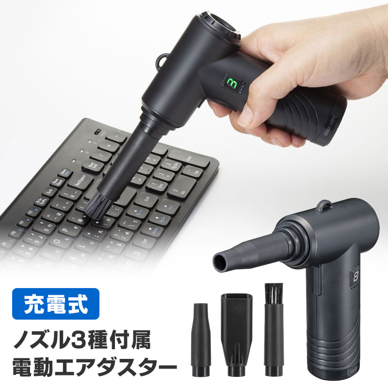 【訳あり 新品】電動エアダスター コンパクトタイプ 3段階風力 逆さ噴射可能 ガス不使用 連続使用約12分 ノズル3種付き USB充電 CD-ADE5BK サンワサプライ ※箱にキズ、汚れあり