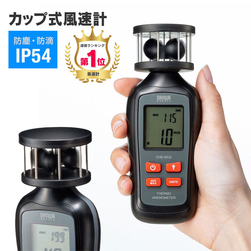 【訳あり 新品】【楽天1位受賞】カップ式風速計 風力計 気温測定機能付き デジタル表示 CHE-WD2 サンワサプライ ※箱…