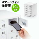 【最大3000円OFFクーポン配布中】【訳あり 新品】スマートフォン保管庫 収納庫 収納ボックス 10台収納 シリンダ錠 学校やオフィスで一括管理 個別管理用 ...