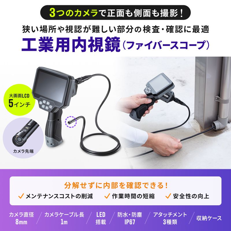 【最大2000円OFFクーポン配布中】【訳あり 新品】ファイバースコープ 工業用内視鏡カメラ IP67 8mm 防水3カメラ スネークカメラ ボアスコープ 5インチモニター 1mケーブル LED搭載 CMS-ES02SET-1 サンワサプライ ※箱にキズ、汚れあり 2