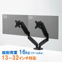 【最大2000円OFFクーポン配布中】【訳あり 新品】モニターアーム 2画面 デュアル 横2枚 32インチまで 耐荷重8kg ガススプリング式 クランプ式対応 ...