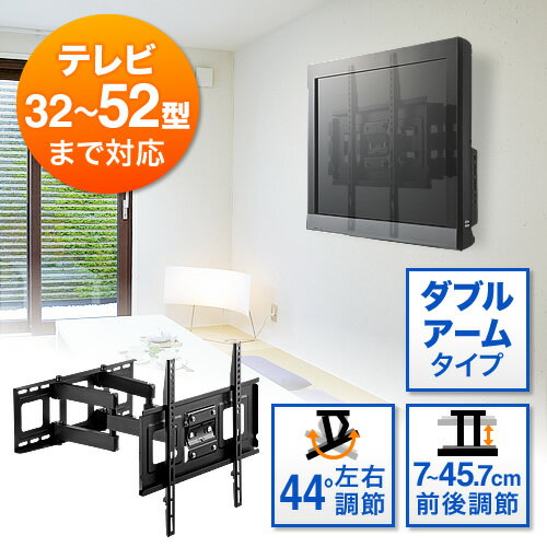 【最大2000円OFFクーポン配布中】テレビ壁掛け 金具 液晶テレビ壁掛け ダブルアームタイプ 汎用 32～52インチ対応 前後 角度 左右調節 コーナー設置対応 EZ1-PL005