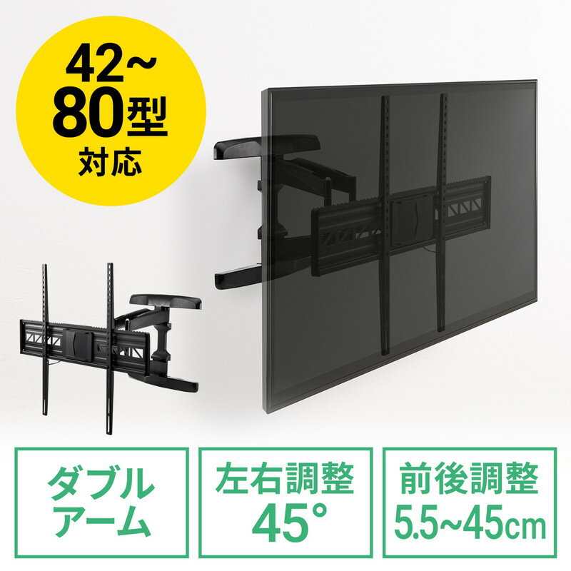 テレビ壁掛け 金具　液晶テレビ壁掛け　ダブルアームタイプ　汎用　42～80インチ対応　角度 前後 左右調節対応 EZ1-PL006