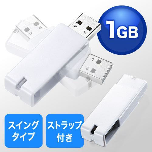 【最大2000円OFFクーポン配布中】USBメモリ 1GB 紛失防止 ストラップ付き キャップレス ホワイト 【ネコポス対応】 EZ6-US1GW