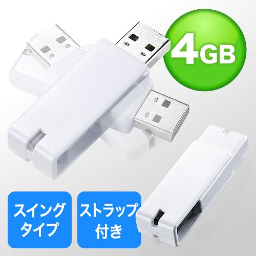 USBメモリ 4GB 紛失防止 ストラップ付