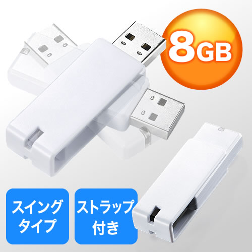 USBメモリ 8GB 紛失防止 ストラップ付き キャップレス ホワイト 【ネコポス対応】 EZ6-US8GW