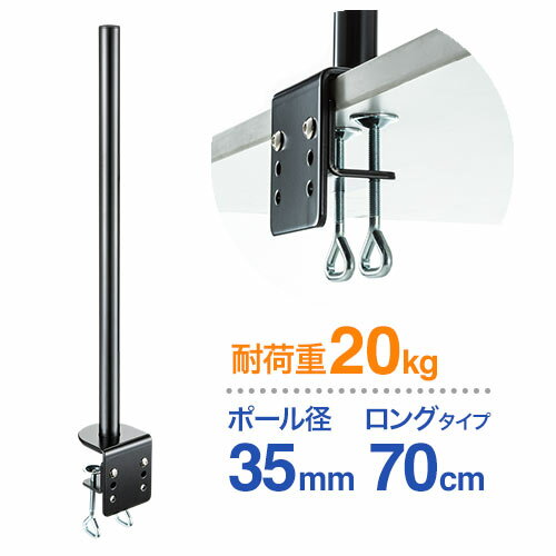 モニターアーム ポール 支柱 クランプ ポール径35mm 70cm 耐荷重20kg EEX-LAP01N