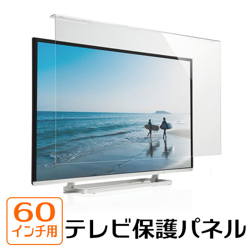 液晶テレビ保護パネル 60インチ対応 アクリル製 EZ2-CRT019