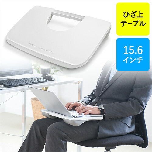 膝上テーブル（ノートパソコン/タブレット用・ラップトップテーブル・ホワイト）　EZ2-HUS005W