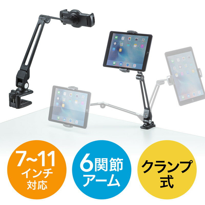 iPad タブレット用アームスタンド クランプ式 6関節 ホ