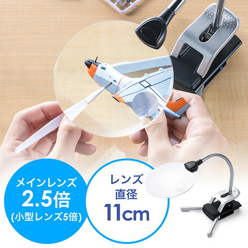 【最大2000円OFFクーポン配布中】スタンドルーペ 拡大鏡 LEDライト付 クリップ対応 レンズ径11cm EZ4-LPE014のサムネイル