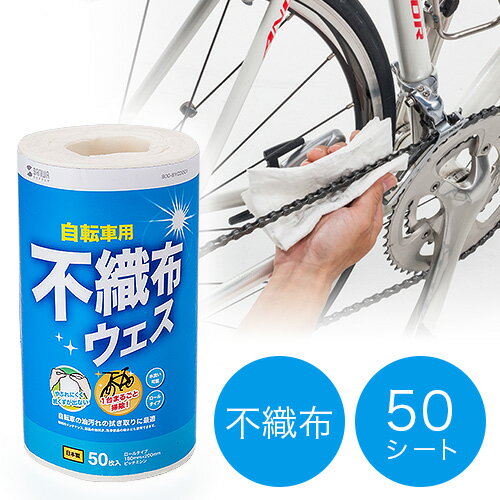 【ランク別最大P10倍＆最大3000円OFFクーポン】自転車クリーナー 布製 ウエス 自転車用ウエス ロールウエス 不織布 メンテナンス EZ8-BYCD001