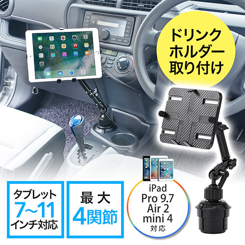 【5/25限定！抽選で100％P還元 10％OFFクーポン】車載用 iPad タブレットホルダーアーム ドリンクホルダー カップホルダー 設置 7～11インチ対応 EZ2-CAR043