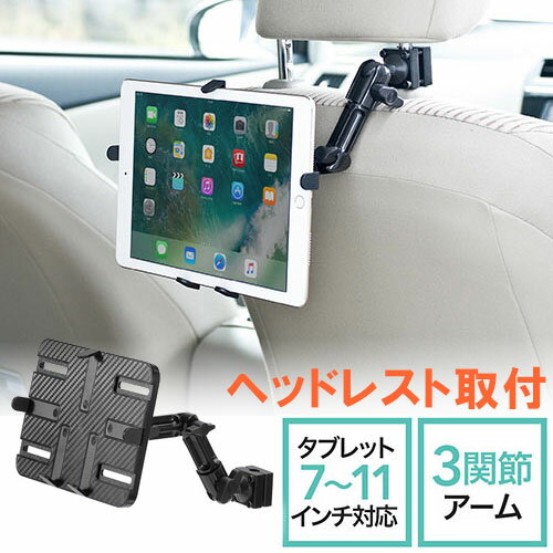 【最大3500円OFFクーポン 5/20まで】車載用 iPad タブレットホルダー ヘッドレスト アーム後部座席用 7～11インチ対応 EZ2-CAR044