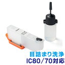 エプソン IC80/70シリーズ用目詰まり洗浄カートリッジ EZ3-E80CL