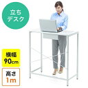 スタンディングデスク テーブル ミーティング オフィス ワークテーブル 高さ100cm 90cm 幅 立ち作業 立ちデスク ミーティングテーブル 事務机 EZ1...