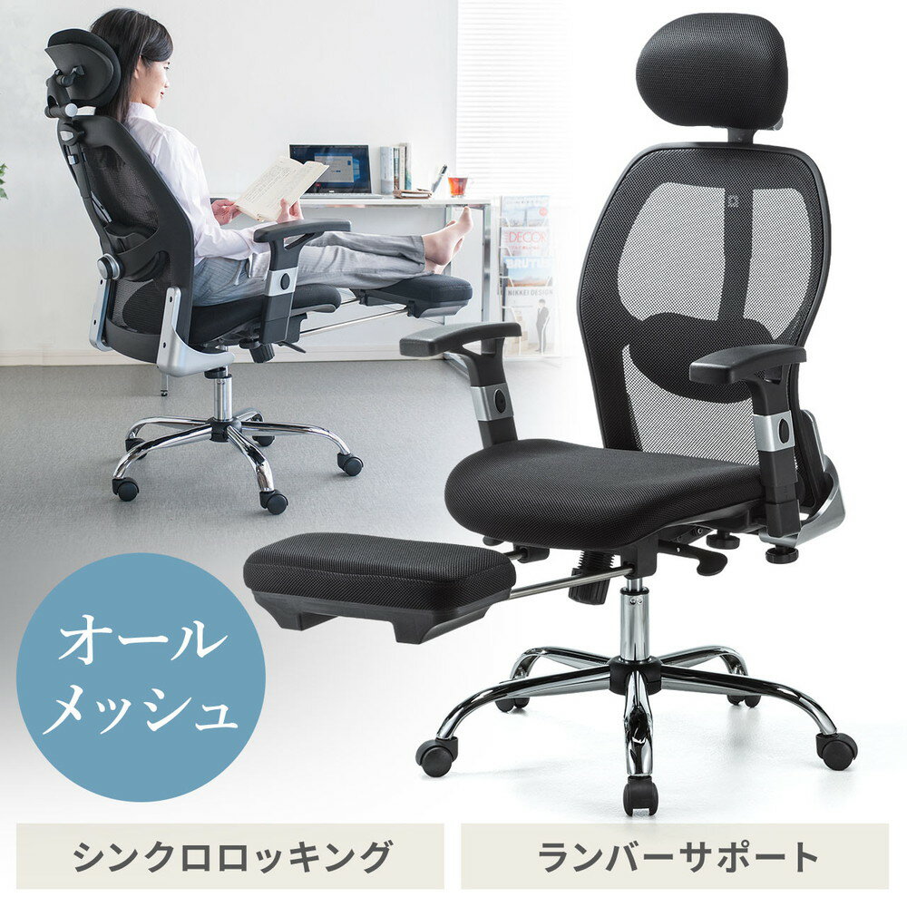 メッシュチェア 収納式オットマン シンクロロッキング 全面メッシュ 肉厚クッション ハイバック ランバーサポート S字曲線 昇降 肘掛け可動 キャスター BIFMA EZ15-SNCM007