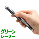 【最大500円OFFクーポン＆ポイント5倍 1/31まで】レーザーポインター グリンレーザー 緑　ポインター形状変更 照射形状変更 PSC認証 プレゼン 講義 EZ2-LPP026