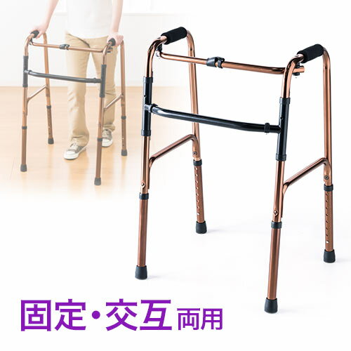 【最大2000円OFFクーポン配布中】歩行器 介護 高齢者 交互式 固定式 歩行器 アルミ 軽量 折りたたみ シニア 歩行訓練 敬老の日 母の日 父の日 プレゼ...